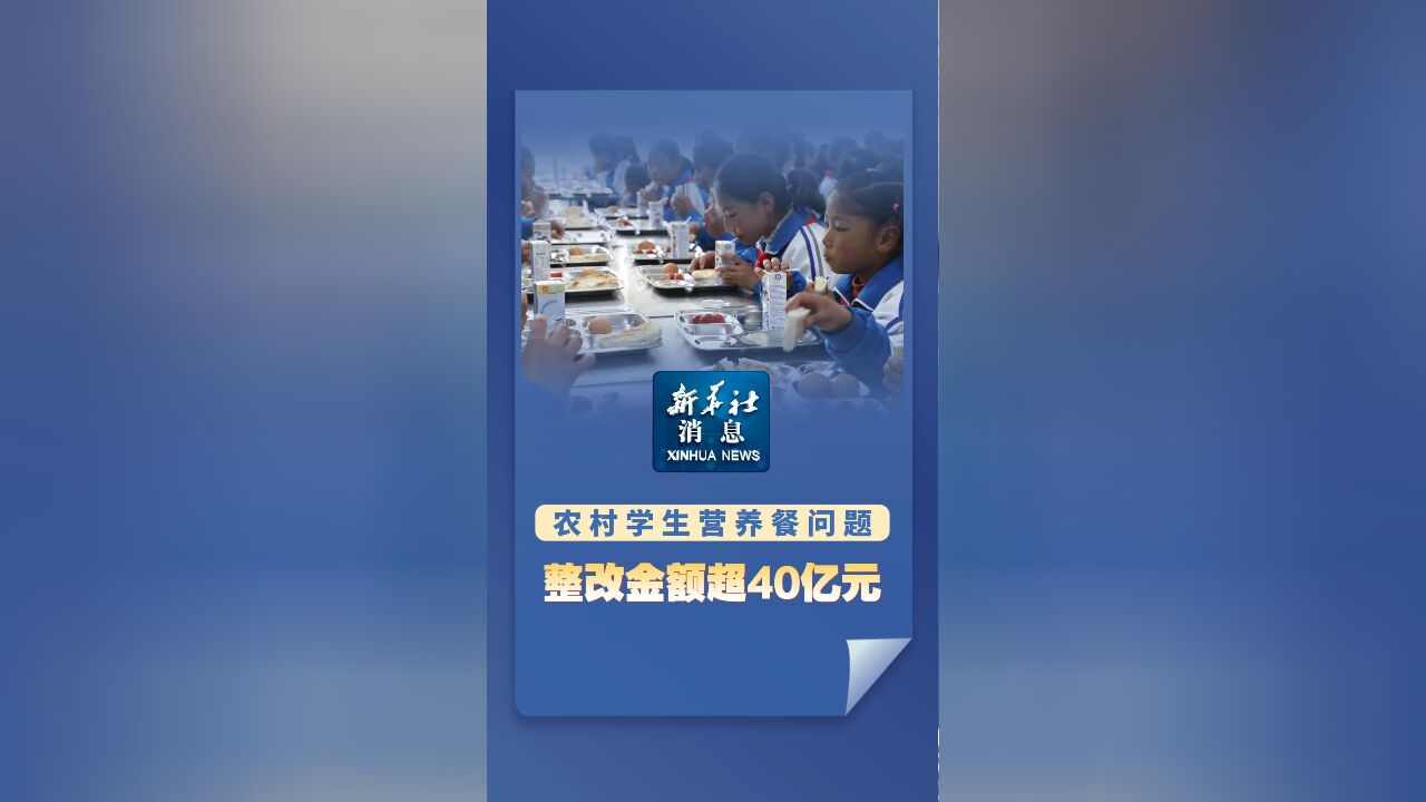 新华社消息|农村学生营养餐问题整改金额超40亿元