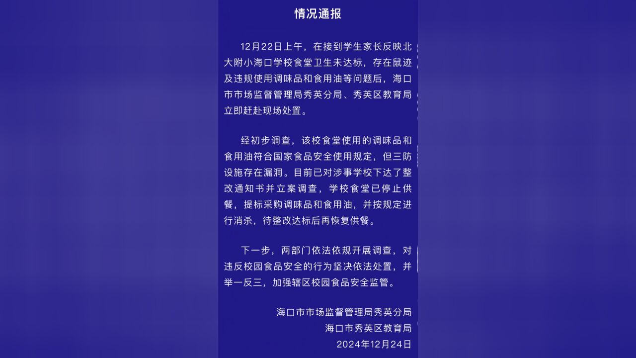 网曝海口一学校食堂老鼠乱窜,官方通报:三防设施存在漏洞,已下达整改通知书并立案调查