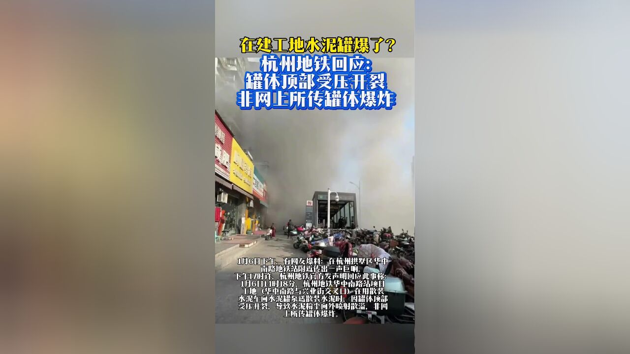 在建工地水泥罐爆了?杭州地铁回应:罐体顶部受压开裂,非网上所传罐体爆炸