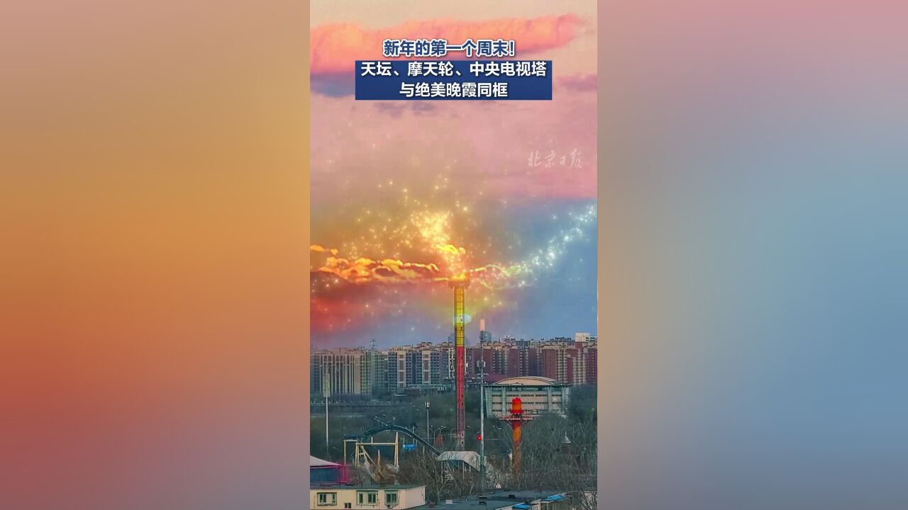 北京市,北京地标建筑与晚霞同框