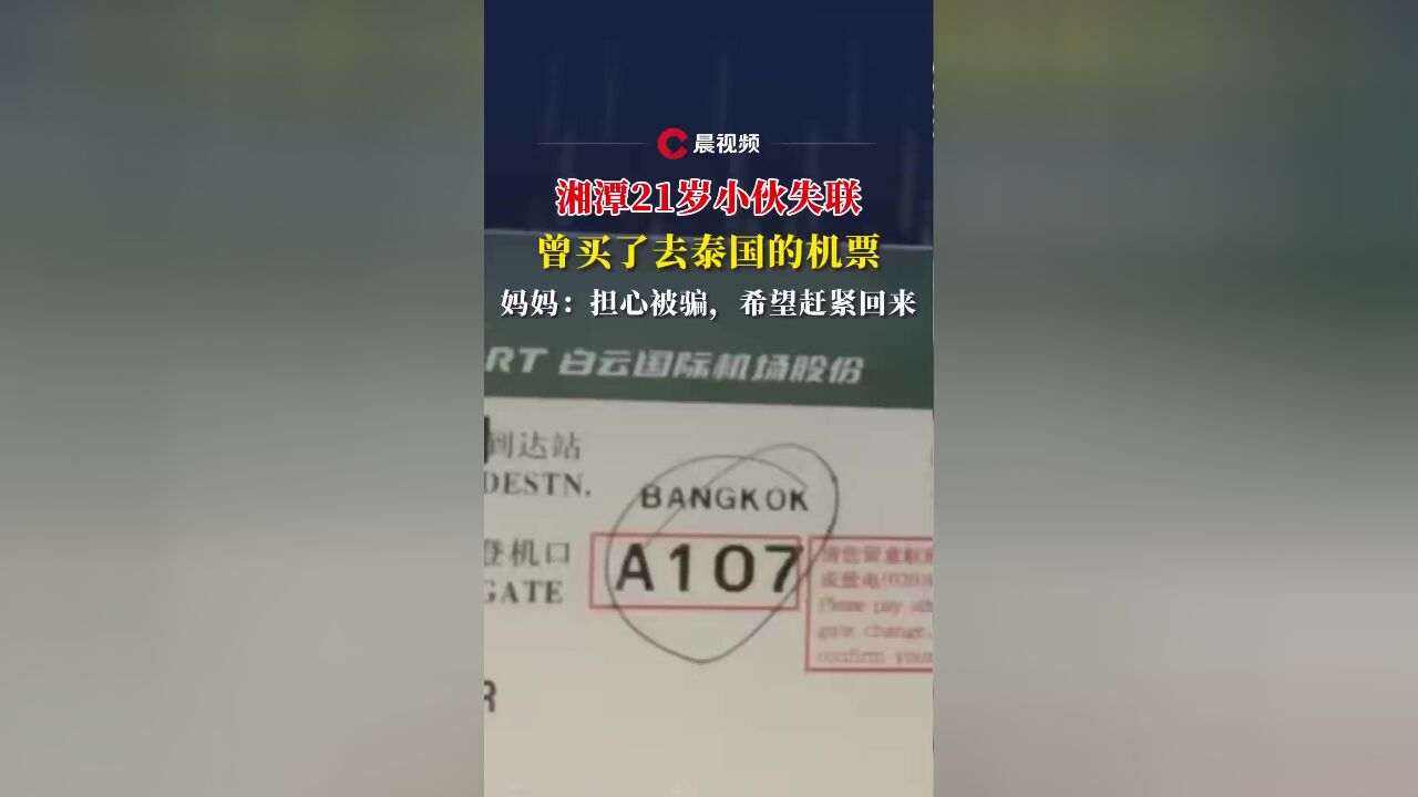 湘潭21岁小伙失联,曾买了去泰国的机票,妈妈:担心被骗,希望赶紧回来