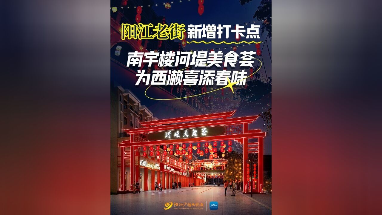 广东阳江老街新增打卡点!南宇楼河堤美食荟为西濑喜添春味