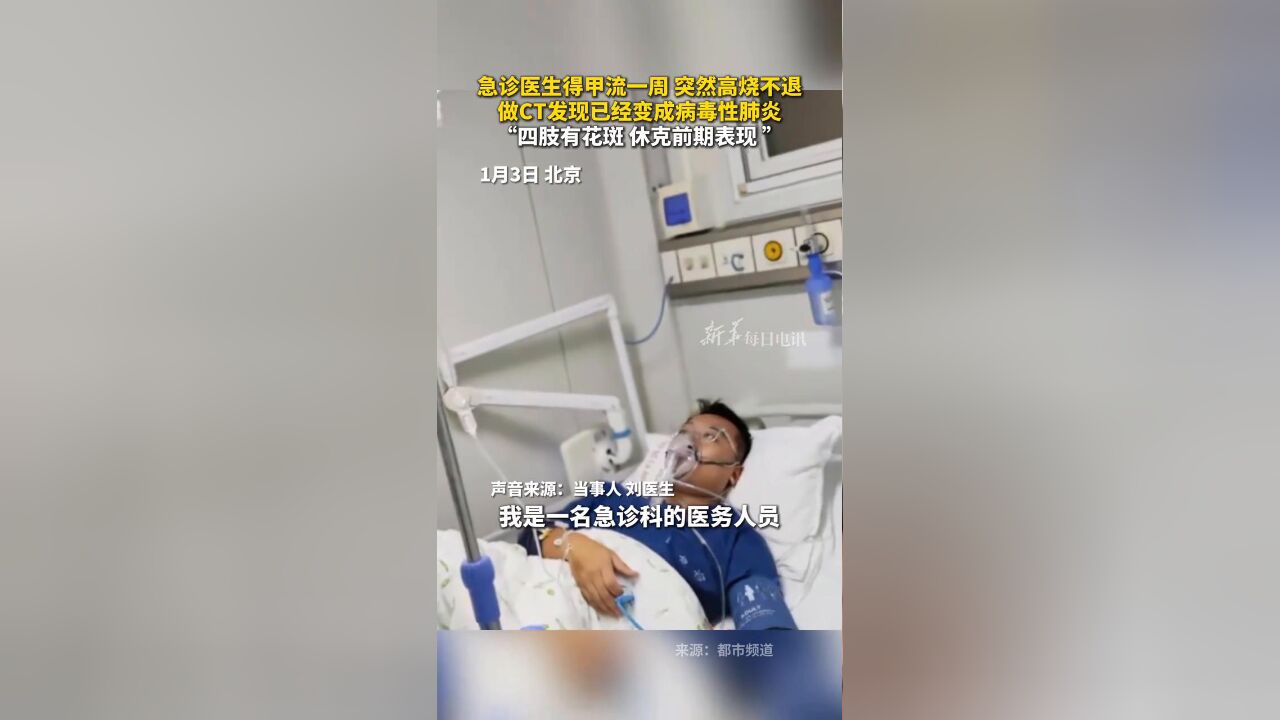 急诊医生得甲流一周突然高烧不退,做CT发现已经变成病毒性肺炎