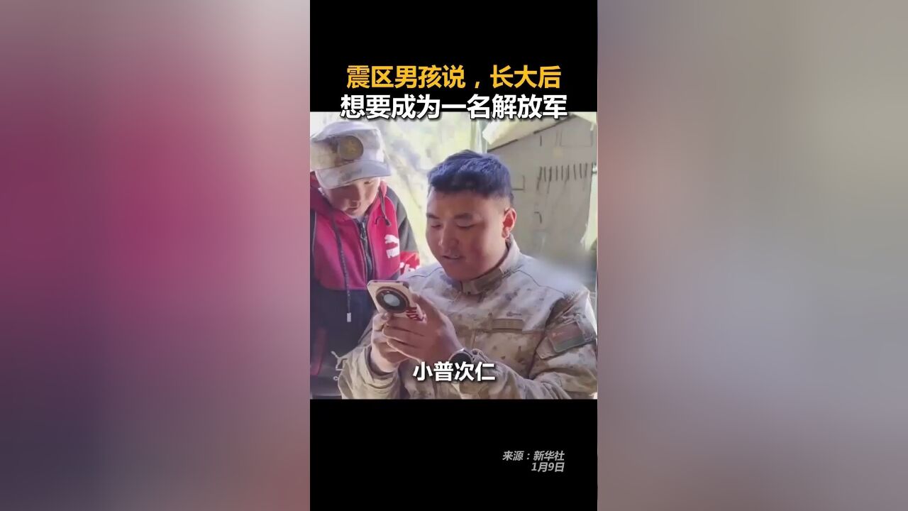 震区男孩说,长大后想要成为一名解放军