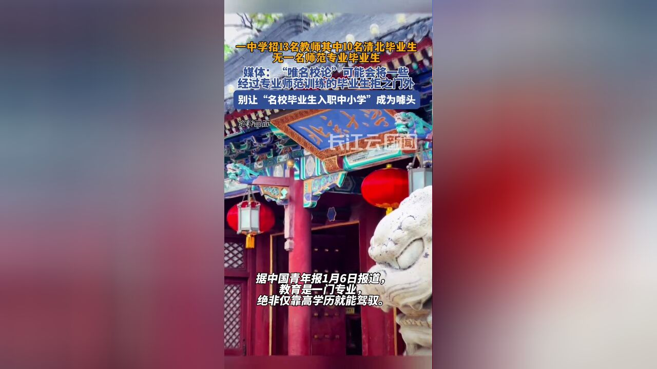 别让“名校毕业生入职中小学”成为噱头