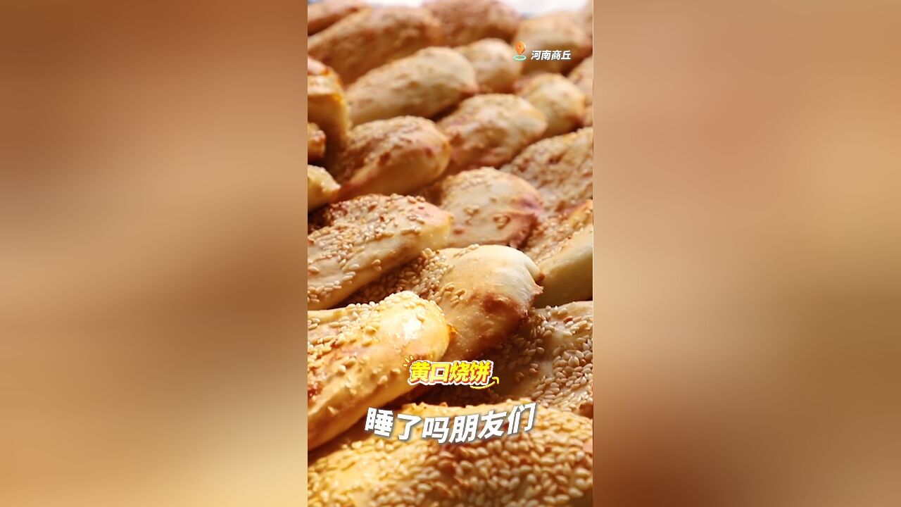 睡了吗?今晚吃河南商丘的黄口烧饼,转给你的好朋友,然后晚安𐟒䀀