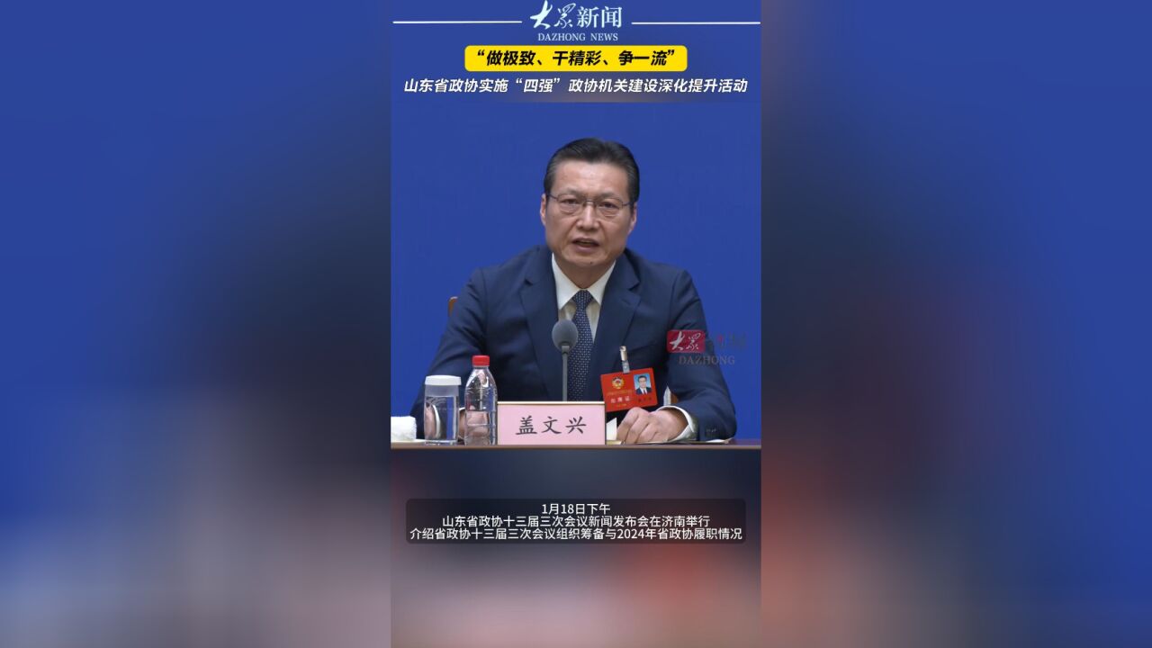 “做极致、干精彩、争一流”,山东省政协实施“四强”政协机关建设深化提升活动