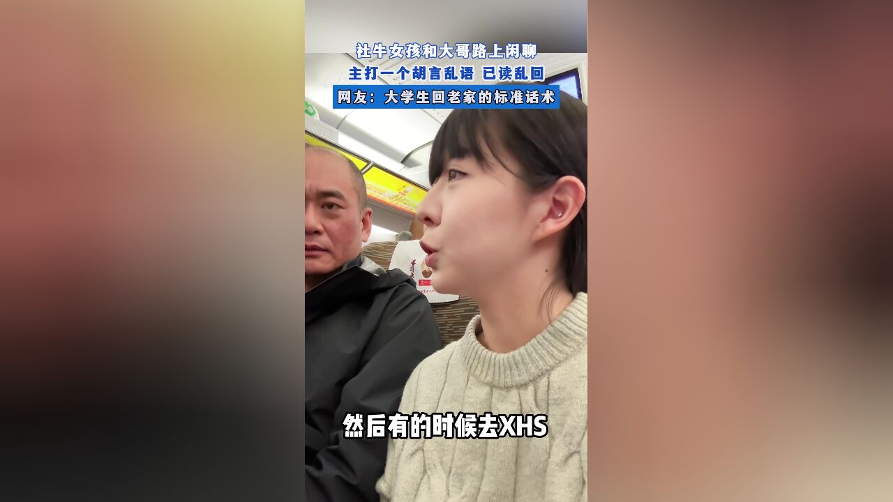 社牛女孩和大哥路上闲聊,主打一个胡言乱语 已读乱回,网友:大学生回老家的标准话术