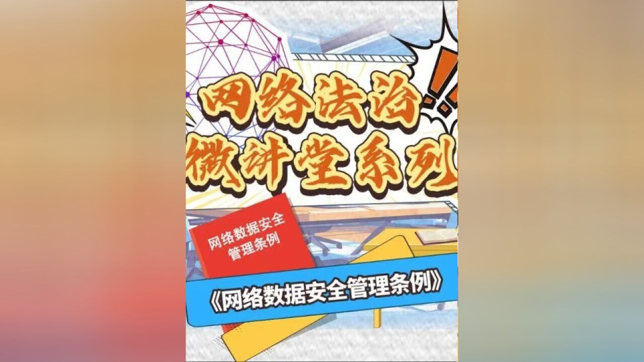 《天津网络法治时间》法治漫画连载:网络法治微讲堂系列——网络数据安全管理条例#天津网络法治时间#法治动漫连载 (来源:微观资讯)