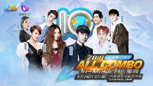 高清全场：2018QQ炫舞10周年ALL COMBO in-Music音乐盛典