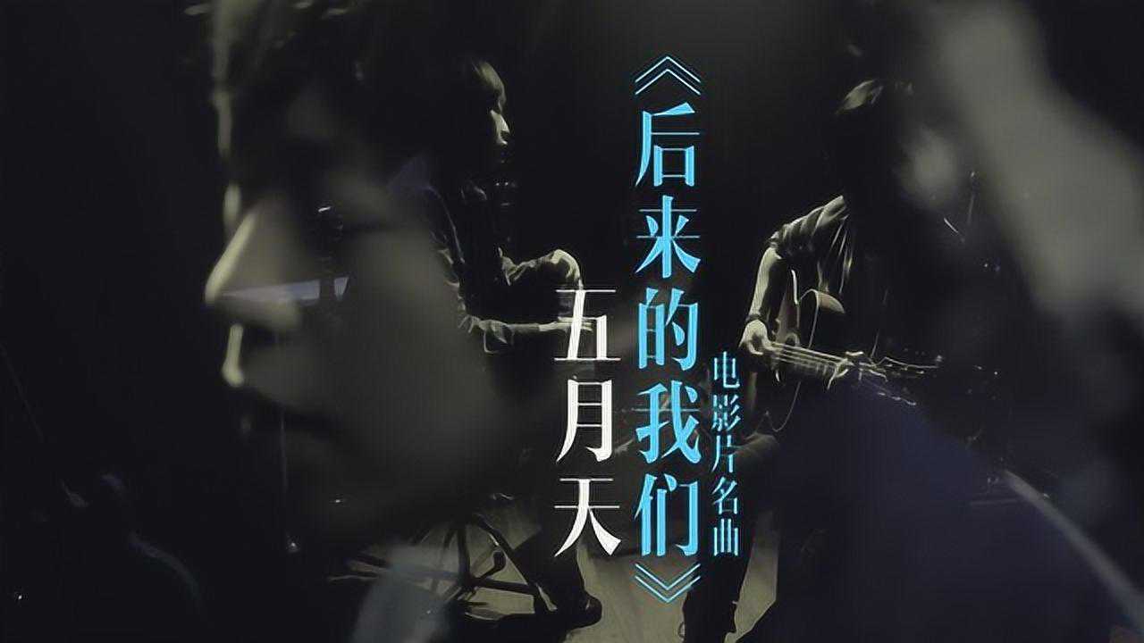 五月天《后来的我们》