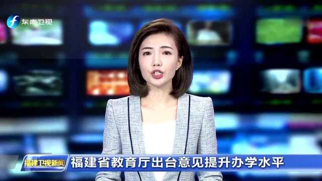 福建省教育厅出台意见提升办学水平 鼓励优质普高复办初中