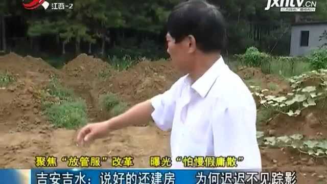 吉安吉水:说好的还建房 为何迟迟不见踪影