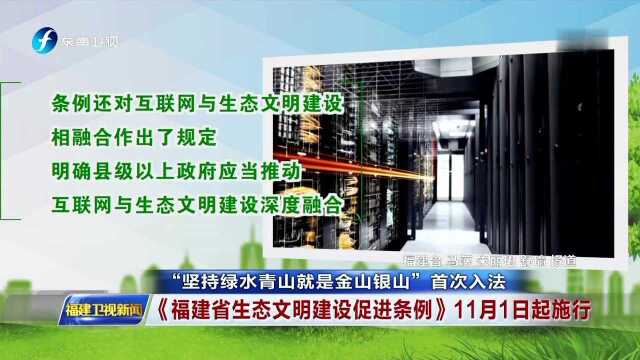 “坚持绿水青山就是金山银山”首次入法 《福建省生态文明建设促进条例》11月1日起施行