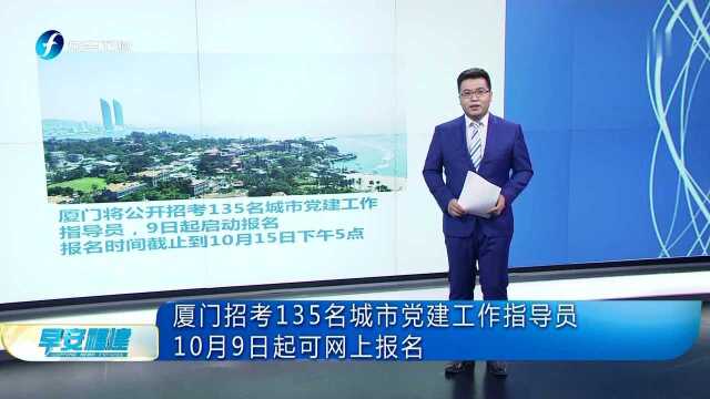 厦门招考135名城市党建工作指导员 10月9日起可网上报名