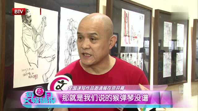 全国速写作品邀请展在京开幕