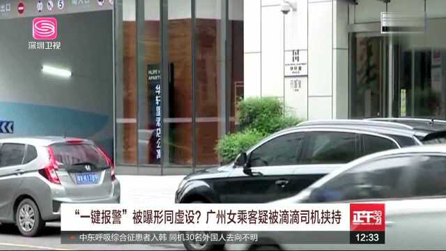 “一键报警”被曝形同虚设?广州女乘客疑被滴滴司机挟持