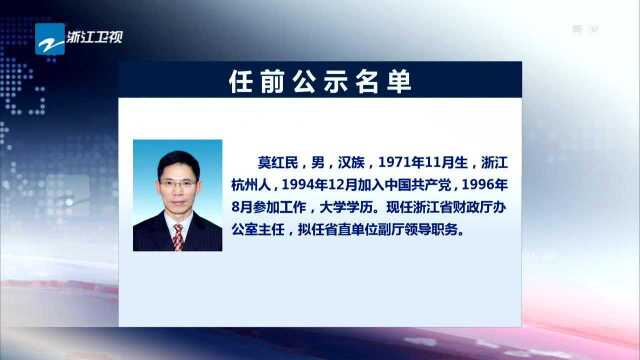 浙江省拟提拔任用省管领导干部任前公示通告