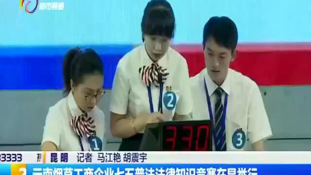 云南烟草工商企业七五普法法律知识竞赛在昆举行