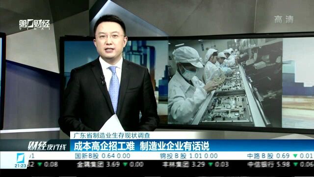 广东省制造业生存现状调查 成本高企招工难 制造业企业有话说