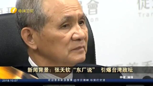 张天钦“东厂说” 引爆台湾政坛