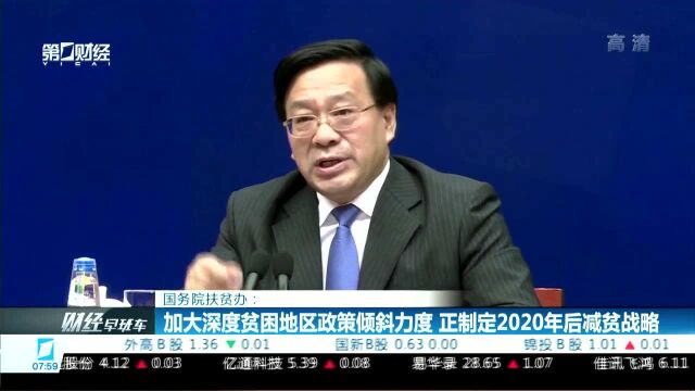 国务院扶贫办:加大深度贫困地区政策倾斜力度 正制定2020年后减贫战略