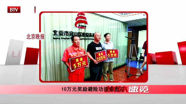 10万元奖励避险功臣安宏三