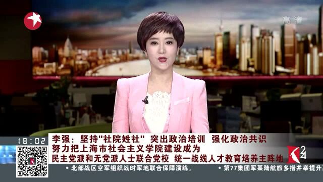 李强:坚持“社院姓社”突出政治培训 强化政治共识 努力把上海市社会主义学院建设成为民主党派和无党派人士联合党校 统一战线人才教育培养主阵地