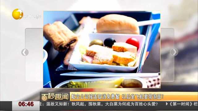 百秒趣闻 航空公司接连取消免费餐 以后坐飞机要带泡面?