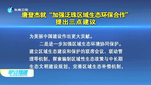 唐登杰就“加强泛珠区域生态环保合作” 提出三点建议