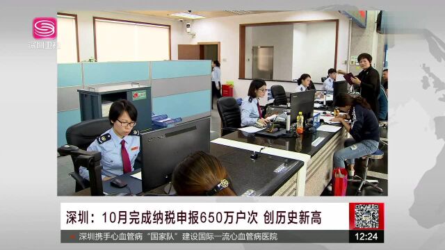 深圳 10月完成纳税申报650万户次 创历史新高