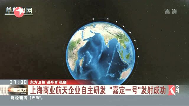 上海商业航天企业自主研发“嘉定一号”发射成功