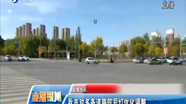 我市对多条道路信号灯优化调整