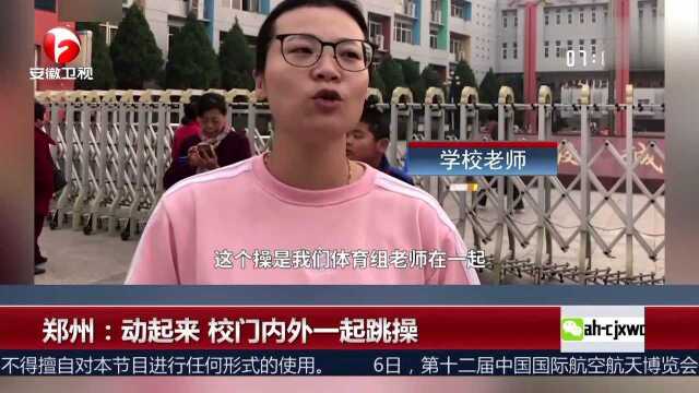 郑州:动起来 校门内外一起跳操