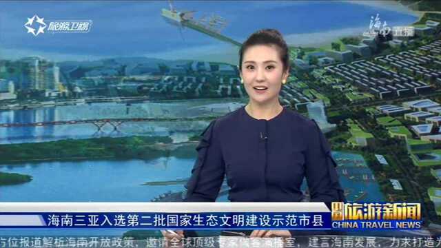 海南三亚入选第二批国家生态文明建设示范市县