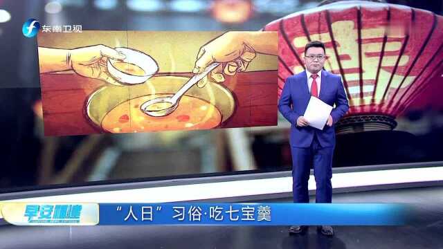 正月初七“人日”习俗知多少