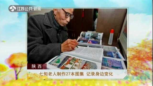 陕西——七旬老人制作27本图集 记录身边变化