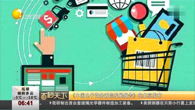 《中国电子商务诚信发展报告》在北京发布