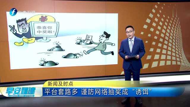 新闻及时点 平台套路多 谨防网络抽奖成“诱饵”