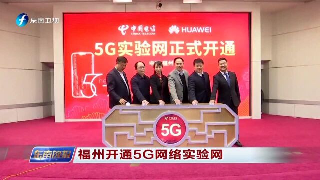 福州开通5G网络实验网