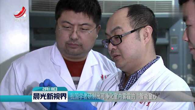 我国学者研制出可净化室内雾霾的“智能窗纱”