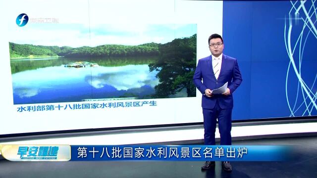 第十八批国家水利风景区名单出炉 福建三景区上榜