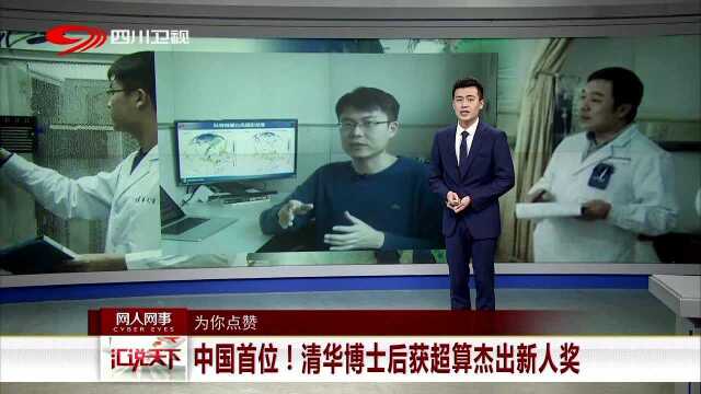 为你点赞 中国首位!清华博士后获超算杰出新人奖