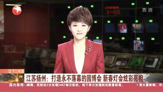 江苏扬州:打造永不落幕的园博会 新春灯会炫彩亮相