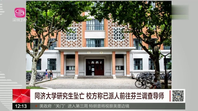 同济大学研究生坠亡 校方称已派人前往芬兰调查导师