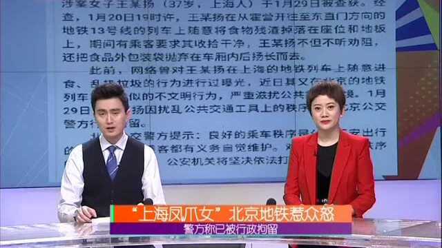 “上海凤爪女”北京地铁惹众怒 警方称已被行政拘留