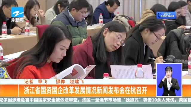 浙江省国资国企改革发展情况新闻发布会在杭召开