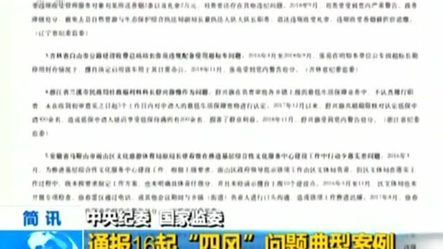 中央纪委 国家监委 通报16起“四风”问题典型案例