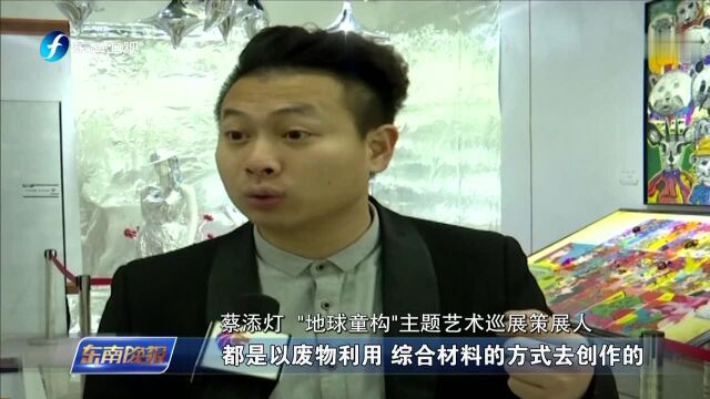 石狮:举办“地球童构”主题艺术巡展 演绎别样“变废为宝”