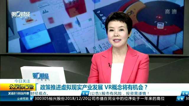 政策推进虚拟现实产业发展 VR概念将有机会?